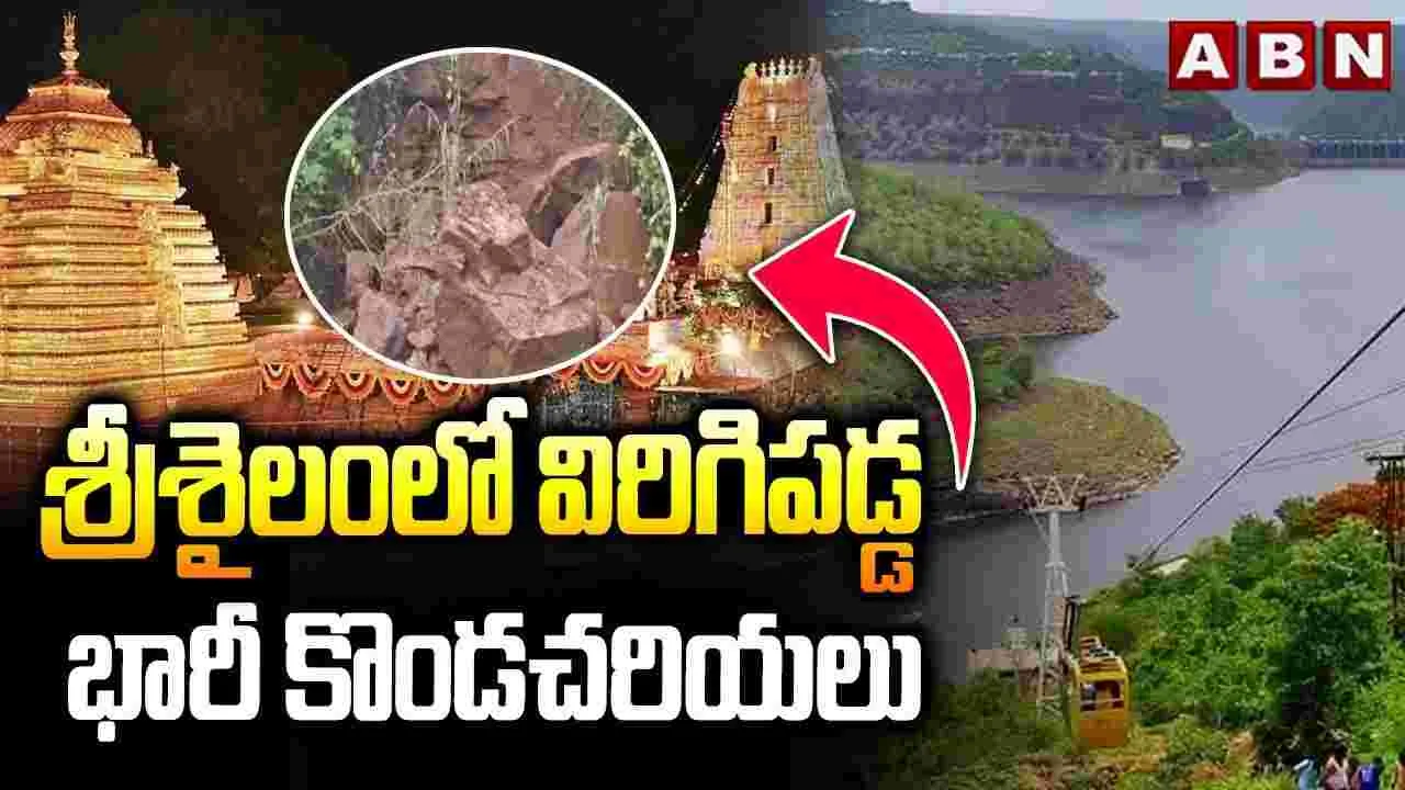 శ్రీశైలంలో విరిగిపడ్డ భారీ కొండచరియలు