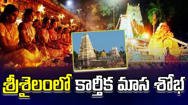 Karthika Masotsavam: శ్రీశైలం కార్తీక మాసోత్సవాలు.. భక్తులకు కీలక సూచనలు