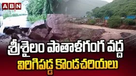 Srisailam Landslides: శ్రీశైలంలో కుండపోత వర్షం.. విరిగిపడ్డ కొండచరియలు