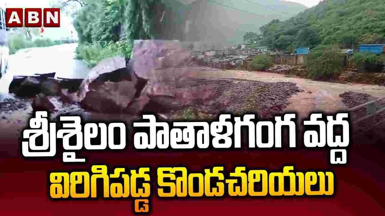 Srisailam Landslides: శ్రీశైలంలో కుండపోత వర్షం.. విరిగిపడ్డ కొండచరియలు