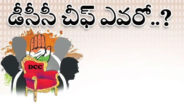 డీసీసీ చీఫ్‌ ఎవరో..?