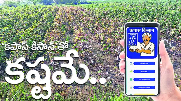 ‘కపాస్‌ కిసాన్‌’తో కష్టమే.. 