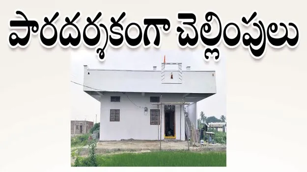 పారదర్శకంగా చెల్లింపులు..