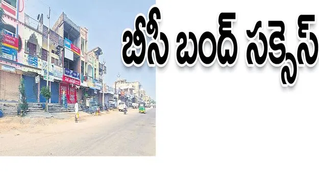 బీసీ బంద్‌ సక్సెస్‌