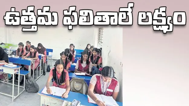 ఉత్తమ ఫలితాలే లక్ష్యం