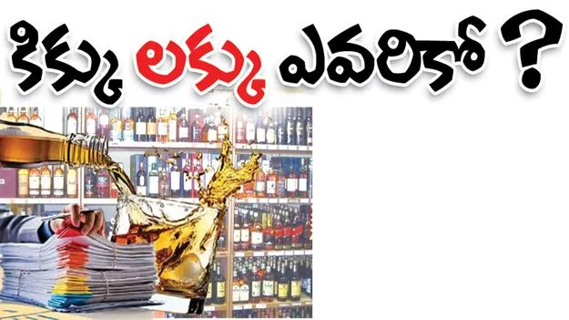 కిక్కు ‘లక్కు’ ఎవరికో..?