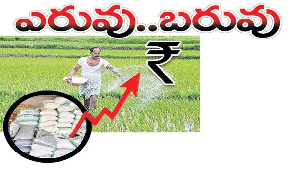 ఎరువు.. బరువు..