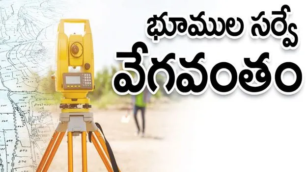 భూముల సర్వే వేగవంతం