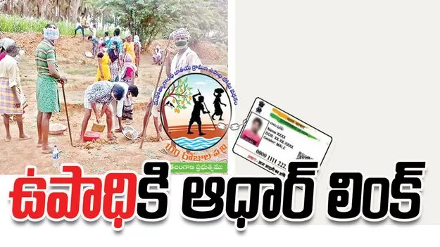 Raajanna siricilla :  ‘ఉపాధి’కి ఆధార్‌ లింక్‌..