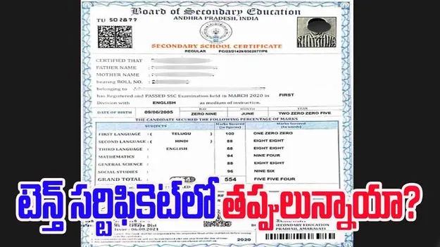 SSC certificate correction: మీ టెన్త్ సర్టిఫికెట్‌లో తప్పులున్నాయా? ఇలా మార్చుకోండి..