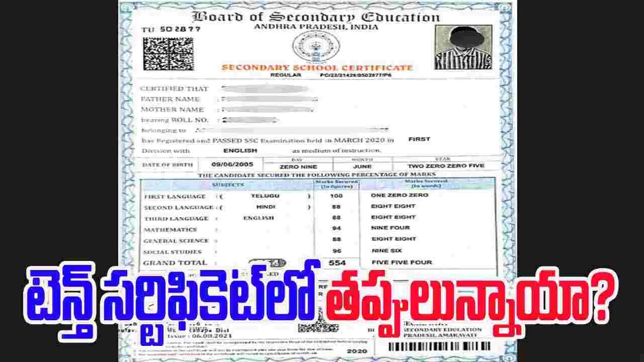 SSC certificate correction: మీ టెన్త్ సర్టిఫికెట్‌లో తప్పులున్నాయా? ఇలా మార్చుకోండి..