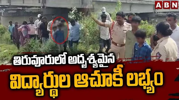 NTR district Students Missing: విద్యార్ధులు మిస్సింగ్.. తెల్లార్లు శ్రమించి గుర్తించిన పోలీసులు