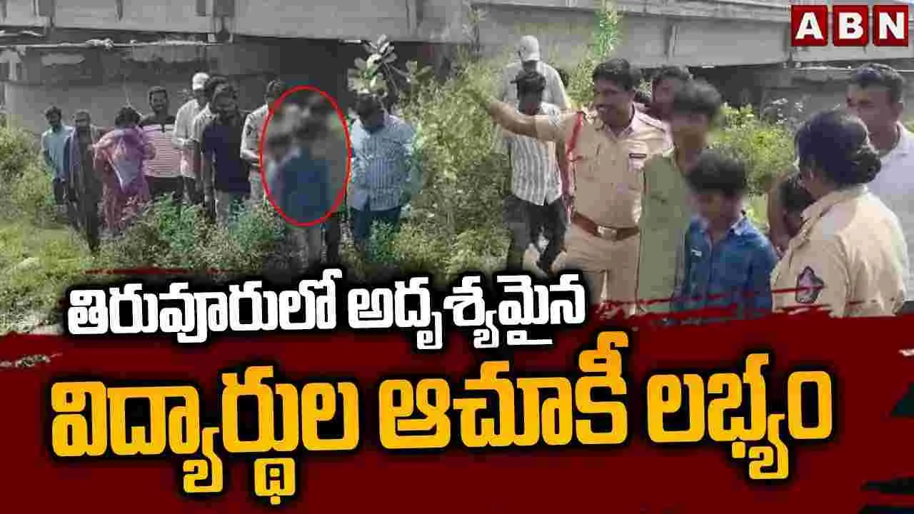 NTR district Students Missing: విద్యార్ధులు మిస్సింగ్.. తెల్లార్లు శ్రమించి గుర్తించిన పోలీసులు