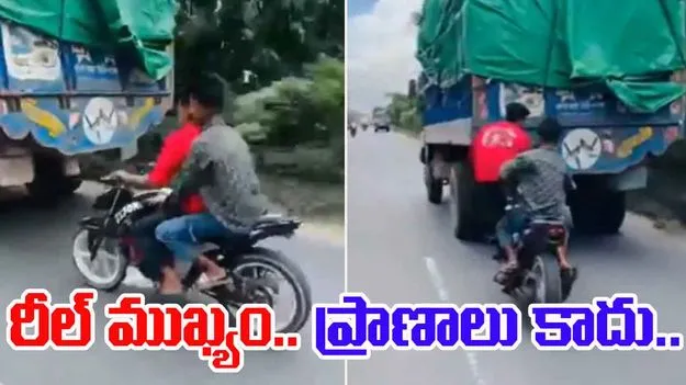 Dangerous stunt: రీల్ ముఖ్యం.. ప్రాణాలు కాదు.. ఇద్దరు కుర్రాళ్ల డేంజరస్ స్టంట్ చూడండి..