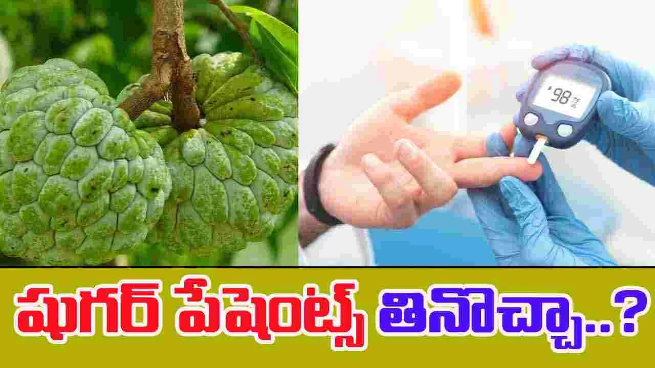 Sitaphal For Diabetes: షుగర్ పేషెంట్స్ సీతాఫలం తింటే ఏం అవుతుందో తెలుసా..?