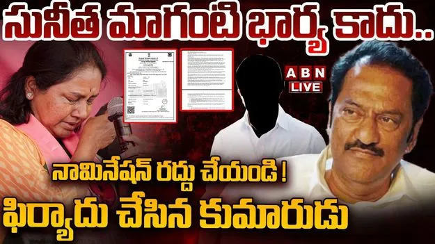 BRS Candidate Controversy: సునీత మాగంటి భార్య కాదు.. ప్రద్యుమ్న సంచలన ఆరోపణలు