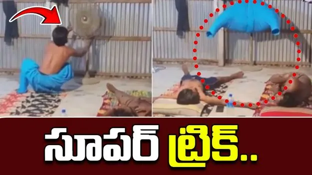 Jugaad video: ఇతడి తెలివికి సలాం కొట్టాల్సిందే.. టేబుల్ ఫ్యాన్‌ను ఎలా మార్చేశాడో చూడండి.. 