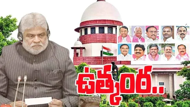 MLA Defection Case: ఎమ్మెల్యేల ఫిరాయింపు కేసు.. నేటితో ముగియనున్న గడువు