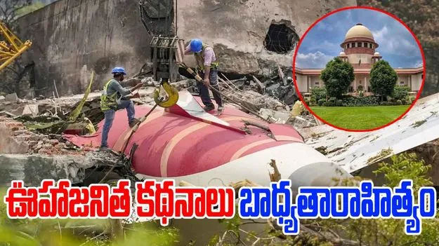 Supreme Court: పైలట్ల తప్పిదం ఉందనడం బాధ్యతారాహిత్యం.. ఎయిరిండియా ప్రమాదంపై సుప్రీం కీలక వ్యాఖ్యలు