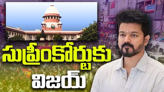 TVK Chief Vijay: కరూర్ తొక్కిసలాటపై సుప్రీంకోర్టుకు విజయ్