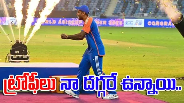 Asia Cup drama: అసలైన ట్రోఫీలు నా దగ్గరే ఉన్నాయి.. చరిత్రలో ఇదే తొలిసారేమో: సూర్యకుమార్ యాదవ్