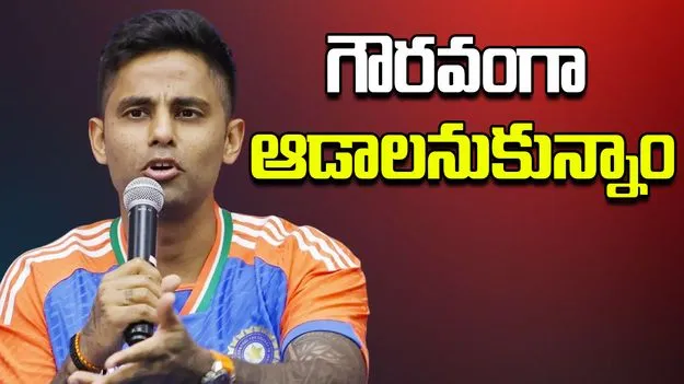 Suryakumar Yadav: పాకిస్థాన్ రెచ్చగొట్టే చర్యలను ఎలా ఎదుర్కొన్నారు.. సూర్యకుమార్ యాదవ్ సమాధానం