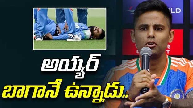 Suryakumar Yadav: శ్రేయస్ ఆరోగ్యం నిలకడగానే ఉంది: సూర్యకుమార్