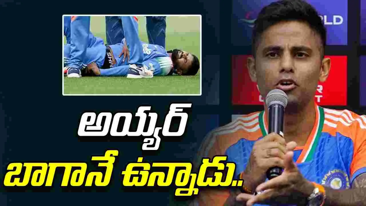 Suryakumar Yadav: శ్రేయస్ ఆరోగ్యం నిలకడగానే ఉంది: సూర్యకుమార్