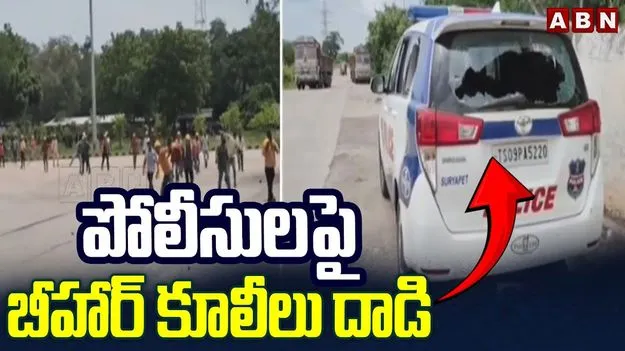 Bihar Workers Attack: దక్కన్ సిమెంట్ ఫ్యాక్టరీ వద్ద ఉద్రిక్తత..