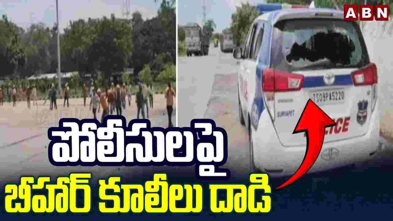 Bihar Workers Attack: దక్కన్ సిమెంట్ ఫ్యాక్టరీ వద్ద ఉద్రిక్తత..