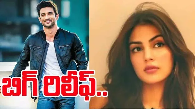 Bombay HC Rhea Chakraborty: సుశాంత్ సింగ్ కేసు.. రియా చక్రవర్తికి బిగ్ రిలీఫ్