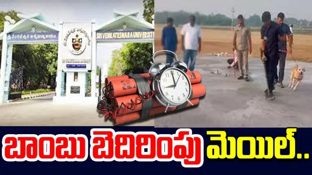 Tirupati Bomb Threat: తిరుపతిలో మరోసారి బాంబు బెదిరింపుల కలకలం..