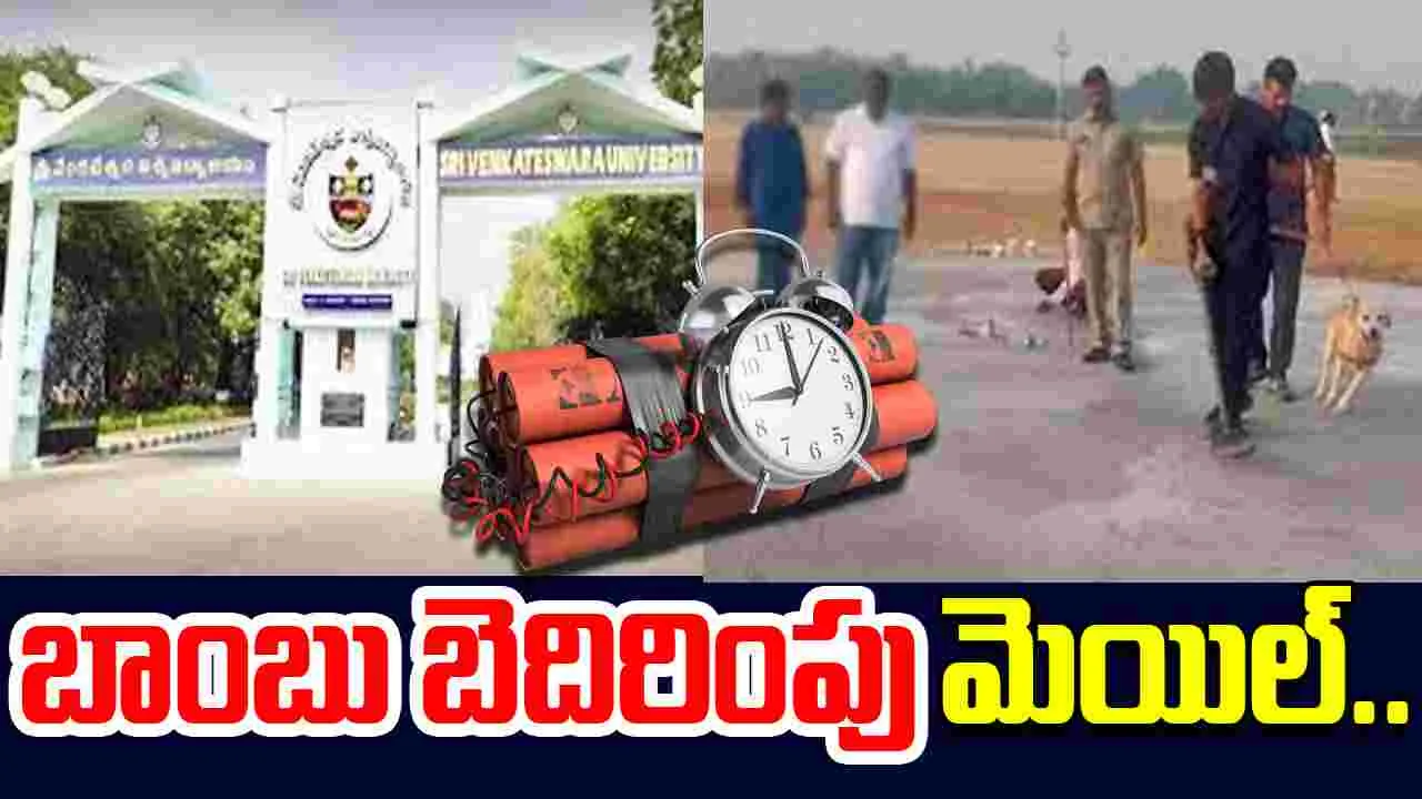 Tirupati Bomb Threat: తిరుపతిలో మరోసారి బాంబు బెదిరింపుల కలకలం..