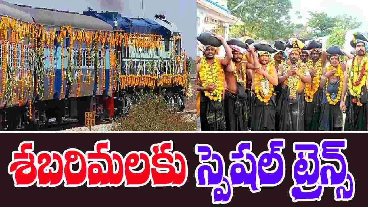 Sabarimala Special Trains: శబరిమలకు 60 కి పైగా స్పెషల్ ట్రైన్స్