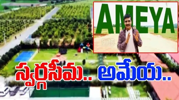 Swargaseema: ట్రిబుల్ఆర్‌కు సమీపంలో కొత్తగా స్వర్గసీమ అమేయ వెంచర్..  ప్రత్యేకతలు ఇవే.. 