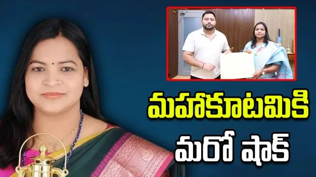 Bihar Elections: శ్వేతా సుమన్ ఔట్.. మహాఘట్‌బంధన్‌కు దెబ్బ మీద దెబ్బ