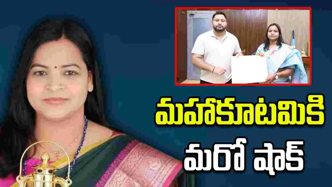 Bihar Elections: శ్వేతా సుమన్ ఔట్.. మహాఘట్‌బంధన్‌కు దెబ్బ మీద దెబ్బ