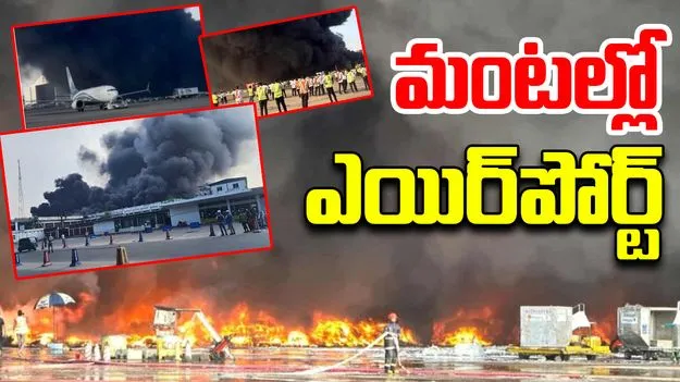 Dhaka: హజ్రత్ షాజలాల్ అంతర్జాతీయ విమానాశ్రయంలో భారీగా మంటలు