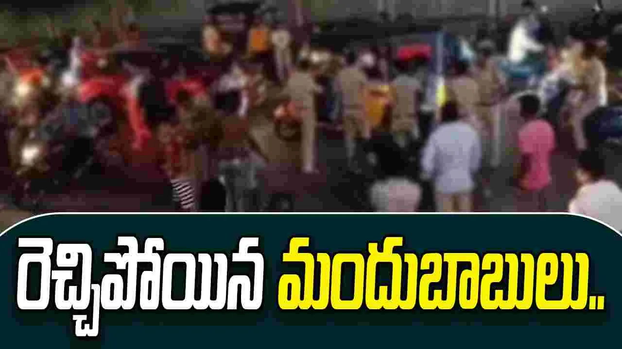 Drunk Men Attacked Constables: అర్ధరాత్రి నడిరోడ్డుపై మందుబాబుల హంగామా.. ఏం జరిగిందంటే