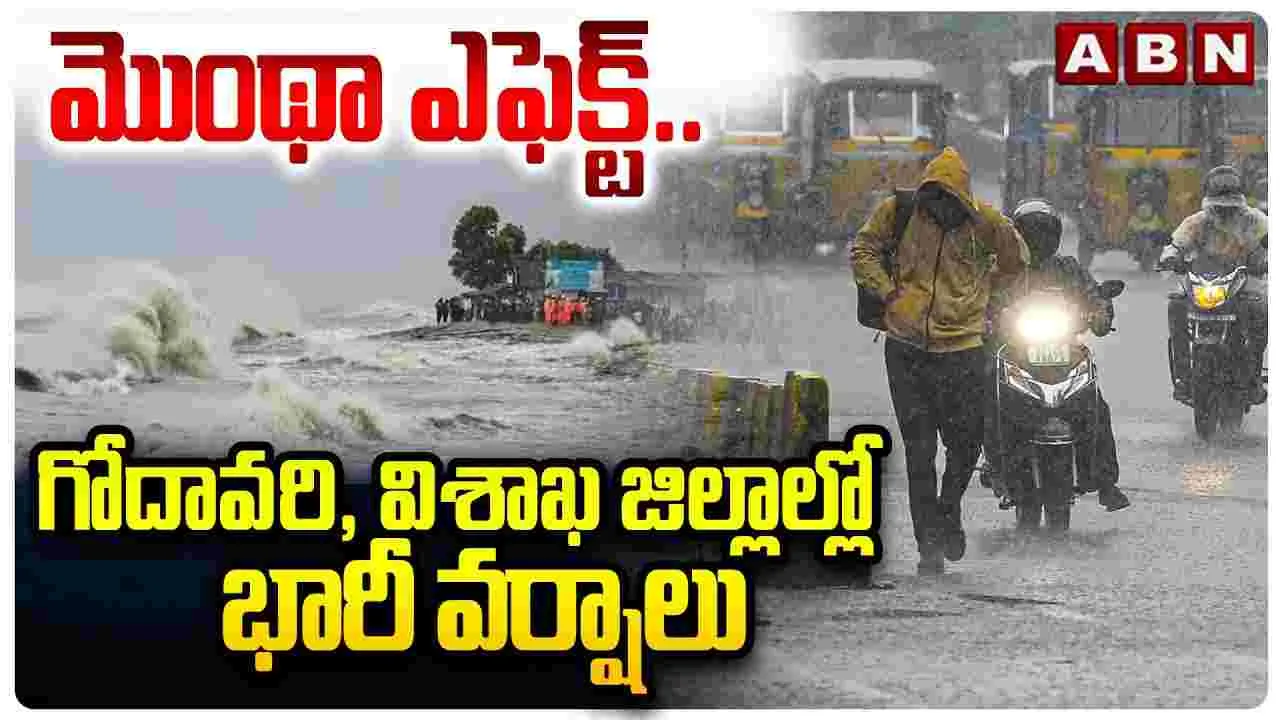 మొంథా ఎఫెక్ట్.. గోదావరి, విశాఖ జిల్లాల్లో భారీ వర్షాలు..
