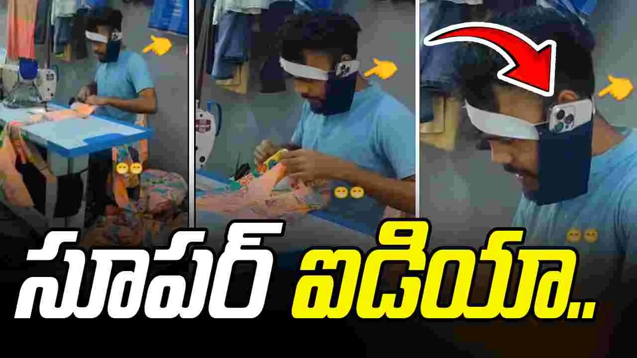 Clever idea: ఈ బ్రదర్ తెలివికి సలాం కొట్టాల్సిందే.. ఫోన్‌ను ఎలా సెట్ చేశాడో చూడండి..