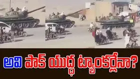 Taliban tanks: అవి పాకిస్థాన్ యుద్ధ ట్యాంకర్లేనా.. అఫ్గాన్ వీధుల్లో ర్యాలీ.. పాక్ మంత్రి ఏమన్నారంటే..