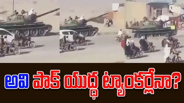 Taliban tanks: అవి పాకిస్థాన్ యుద్ధ ట్యాంకర్లేనా.. అఫ్గాన్ వీధుల్లో ర్యాలీ.. పాక్ మంత్రి ఏమన్నారంటే..