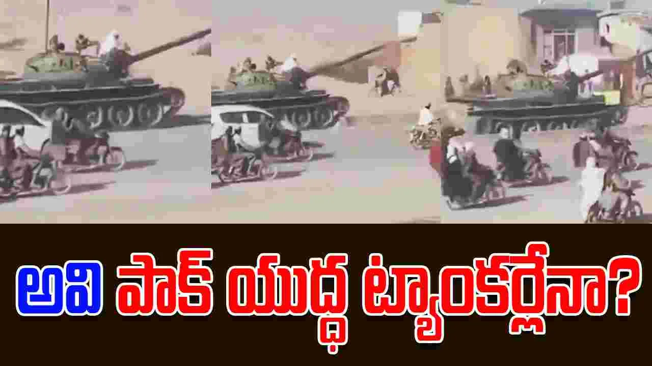 Taliban tanks: అవి పాకిస్థాన్ యుద్ధ ట్యాంకర్లేనా.. అఫ్గాన్ వీధుల్లో ర్యాలీ.. పాక్ మంత్రి ఏమన్నారంటే..