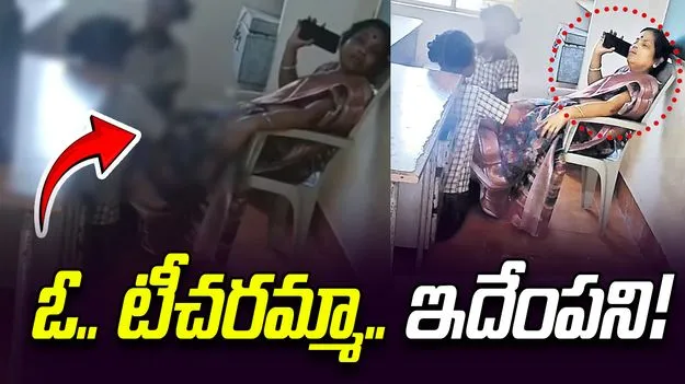  Teacher Misconduct: బాలికలతో కాళ్లు నొక్కించుకున్న టీచర్‌కు షోకాజ్ నోటీసులు 