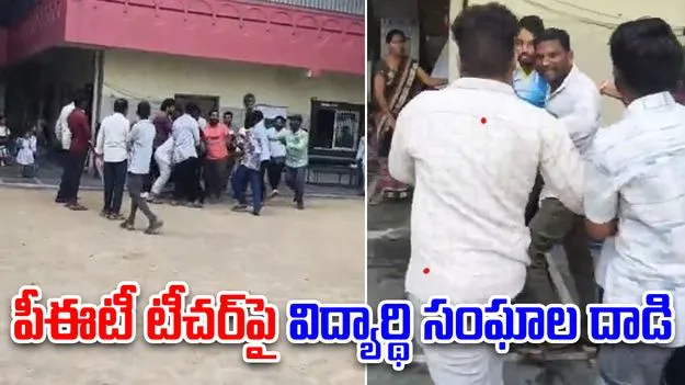 Student unions attack PET teacher: పీఈటీ టీచర్‌‌పై విద్యార్థి సంఘాల దాడి