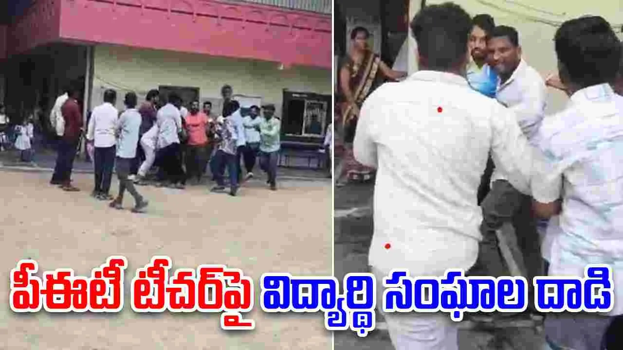 Student unions attack PET teacher: పీఈటీ టీచర్‌‌పై విద్యార్థి సంఘాల దాడి