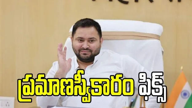 Tejashwi Yadav: సర్వేల్లో నిజం లేదు..18న ప్రమాణస్వీకారం చేస్తాం