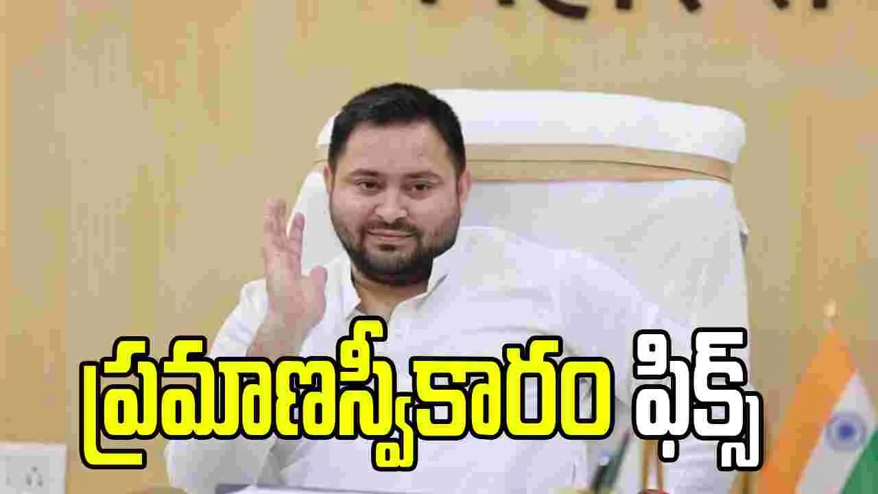 Tejashwi Yadav: సర్వేల్లో నిజం లేదు..18న ప్రమాణస్వీకారం చేస్తాం