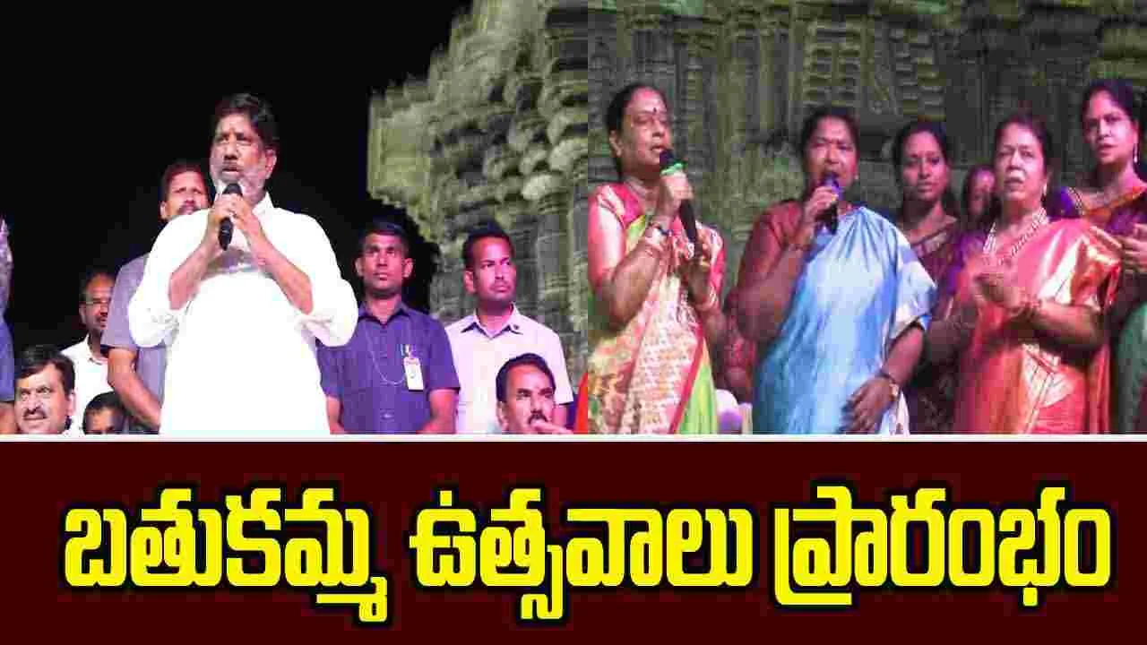Warangal Bathukamma: వెయ్యి స్తంభాల గుడిలో బతుకమ్మ ఉత్సవాలు ప్రారంభం